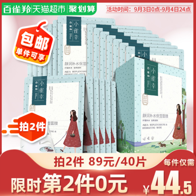 百雀羚 小雀幸补水保湿面膜 20片*2件72.2元包邮（合1.8元/片）