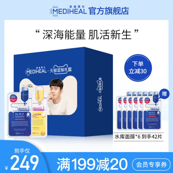 MEDIHEAL 美迪惠尔 玄彬定制礼盒 NMF针剂水库面膜 42片169元包邮（合4.02元/片）