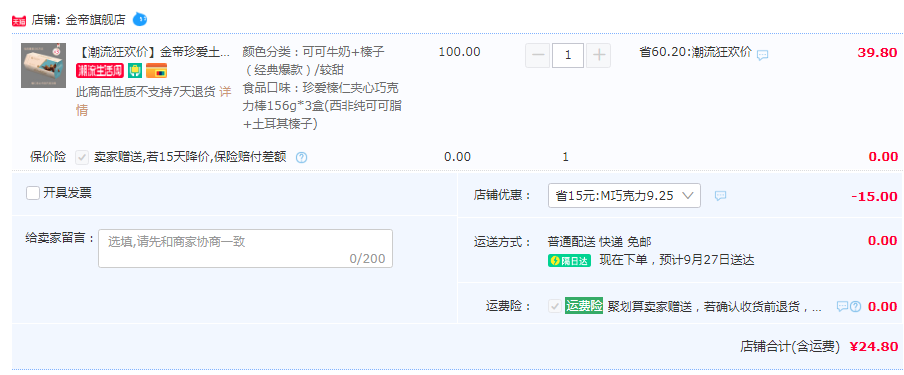 低于雙十一，金帝 珍愛榛仁夾心巧克力棒 156g*3盒新低24.8元包郵（需領(lǐng)券）