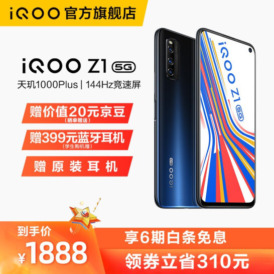 vivo iQOO Z1 5G 智能手机 6GB+128GB/8GB+128GB1888元/1988元包邮