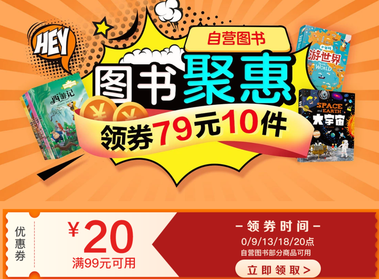 京东自营图书聚惠领券79元10件