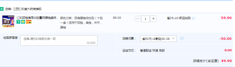 仁和 頸肩腰腿痛冷敷貼10貼 多款9.9元包郵（需領券）