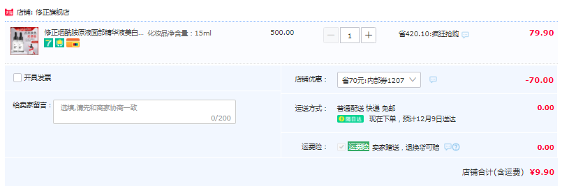 修正 煙酰胺原液 15ml9.9元包郵（需領(lǐng)券）