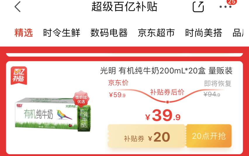20點開始，光明 有機純牛奶 200mL*20盒新低39.9元（需領券）
