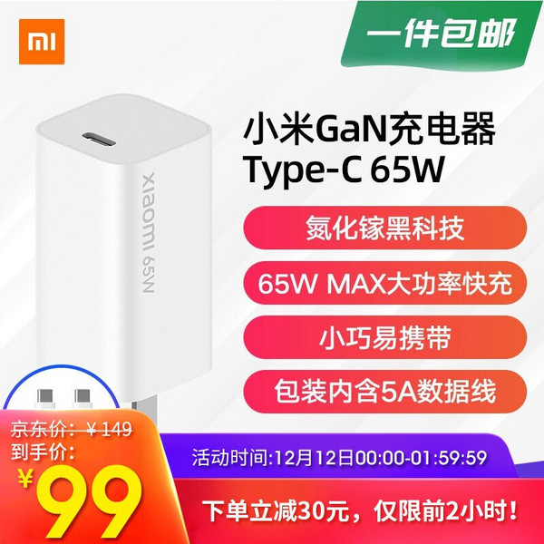 0点开始，小米 GaN氮化镓充电器套装 Type-C 65W (充电器+5A数据线)新低99元包邮（前2小时）