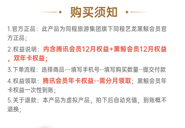 同程艺龙 黑鲸会员 年卡+腾讯视频 VIP会员年卡12个月（腾讯需要分月领取）89元秒充（需领券）