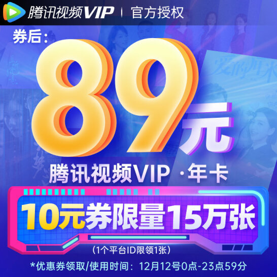 腾讯视频 VIP会员年卡12个月69元