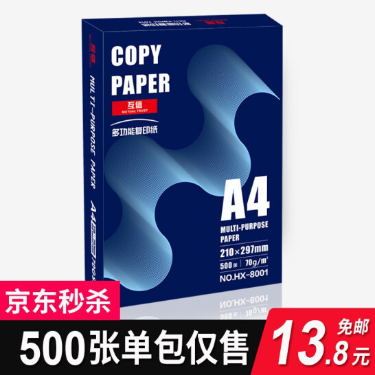 互信 A4 70g 打印复印纸一包 500张13.8元包邮