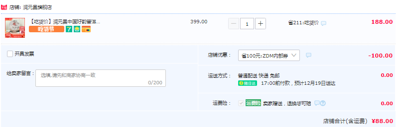 润元昌 中国好韵普洱茶云南勐海大树春茶七子饼熟茶饼357g新低88元包邮（需领券）