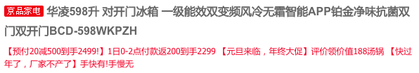 0点开始，WAHIN 华凌 BCD-598WKPZH 变频对开门冰箱598L2299元包邮（返200元京东E卡后）