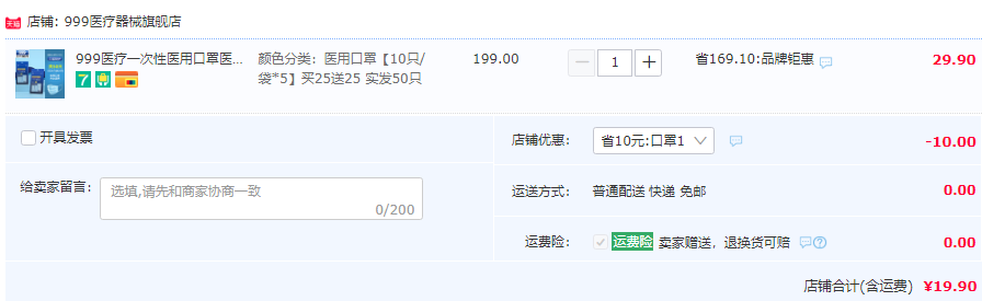999 三九 一次性医用口罩 50只19.9元包邮（需领券）