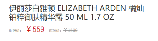 Elizabeth Arden 伊丽莎白·雅顿 逆时橘灿铂粹御肤精华露 50ml免费直邮到手559元