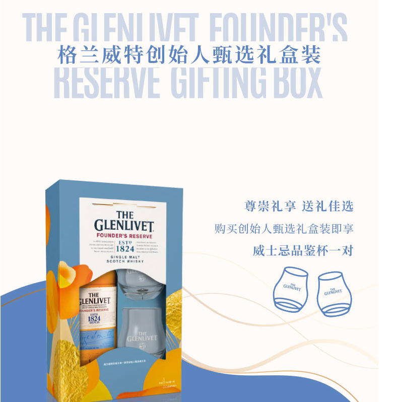 THE GLENLIVET 格兰威特 创始人甄选系列苏格兰威士忌700ml礼盒装（礼盒含品鉴杯*2+赠杯垫）新低190元包邮