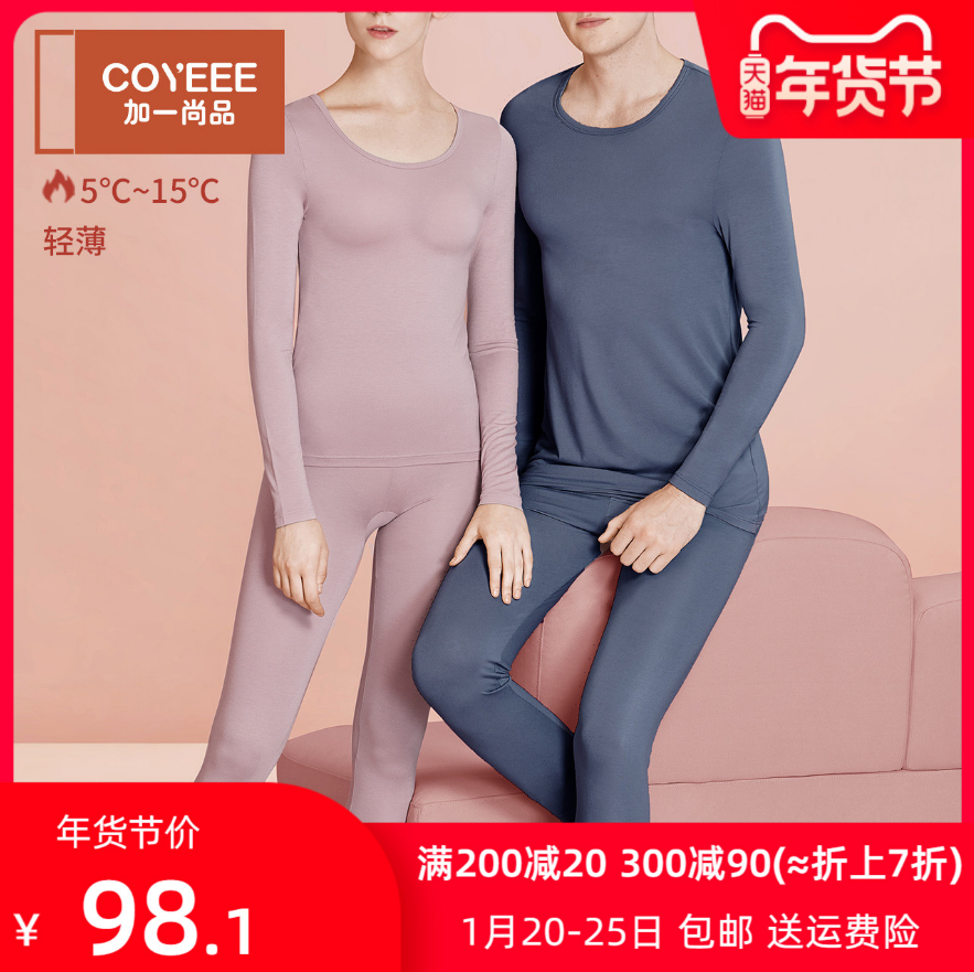 日本三菱联合开发，COYEEE 加一尚品 2020新款男女款无痕保暖内衣套装 多色新低58.1元包邮（需领券）