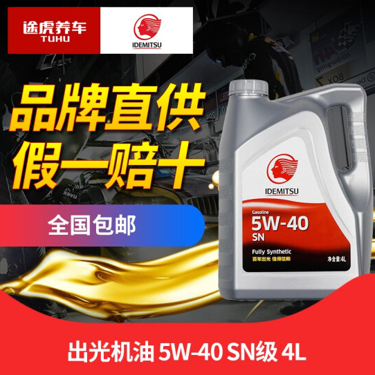 出光 全合成机油 SN 5W-40 4L138元包邮（需领券）