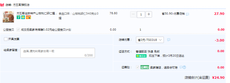 方五哥 臨安山核桃仁碎仁3罐540g新低24.9元包郵（需領(lǐng)券）