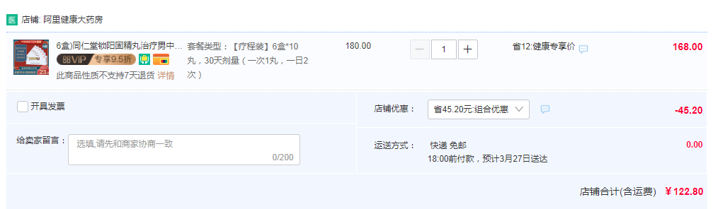 同仁堂 锁阳固精丸 9g*10丸*6盒122.8元包邮（双重优惠）