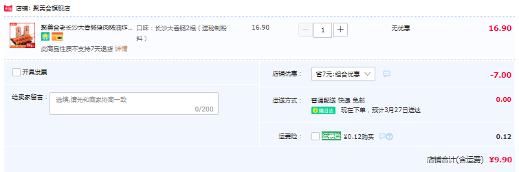 29年長沙老牌，聚美合 老長沙大香腸80g*2根9.9元包郵（雙重優(yōu)惠）