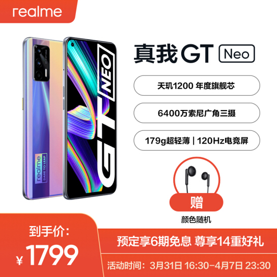 新品发售，realme 真我 GT Neo 5G智能手机 6GB+128GB1799元包邮（需定金100元）