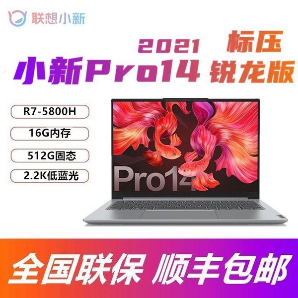 Lenovo 联想 小新Pro14 2021锐龙版 13.3英寸笔记本电脑 (R7-5800U/16GB/512GB/2.2K)新低4999元包邮