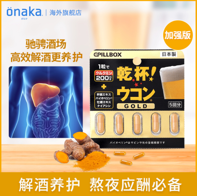 日本进口Pillbox 金装加强版 干杯EX姜黄解酒胶囊 5粒*3盒99元包邮包税（33元/盒）