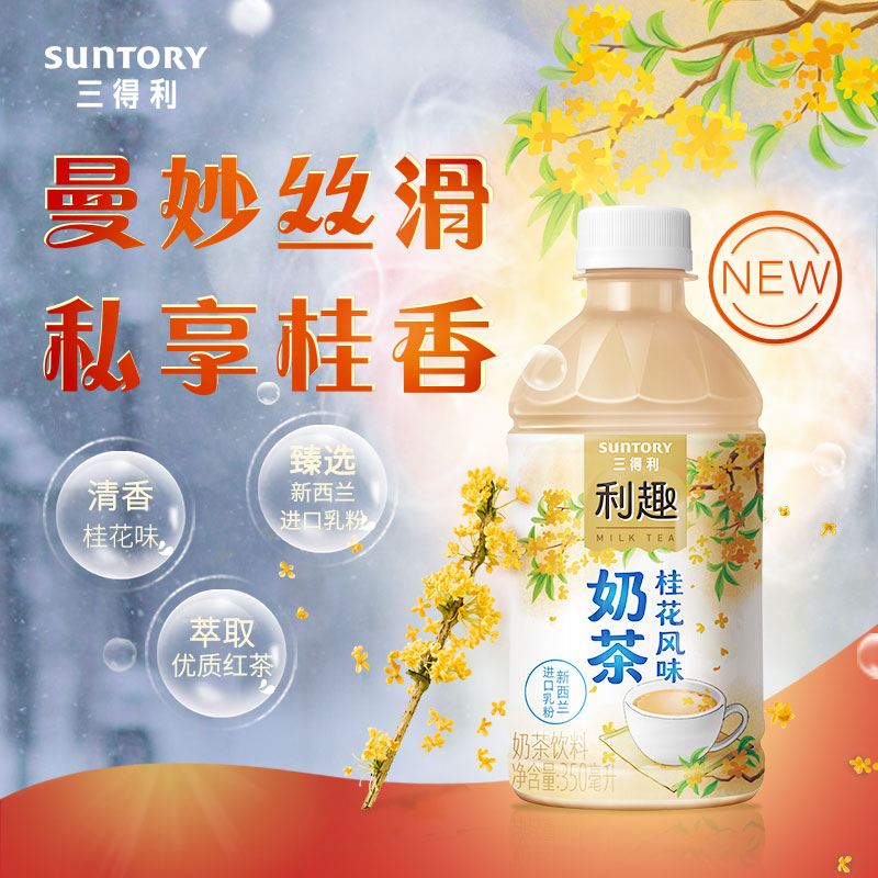 0点开始，Suntory 三得利 利趣桂花风味奶茶 350ml*24瓶65元包邮（需领券）