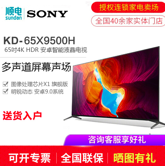 SONY 索尼 KD-65X9500H 65寸4K液晶电视7699元包邮