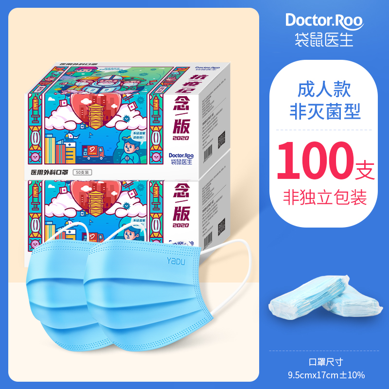 DR.ROOS 袋鼠医生 抗疫纪念版 一次性医用外科口罩 50只*2盒新低16元包邮（需领券）