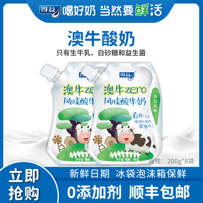 上合青岛峰会指定用奶，得益 澳牛zero无添加剂风味酸牛奶 200g*8袋22元顺丰包邮（2.75元/袋）