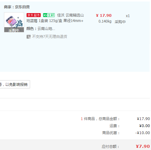 1件包郵，Joyvio 佳沃 云南精選山地藍莓 125g/盒7.9元包郵（需領券）