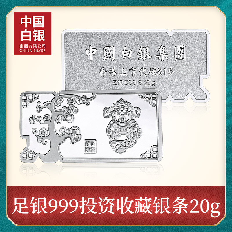 中国白银 足银999投资收藏银条 三款 20g199元包邮（需领券）