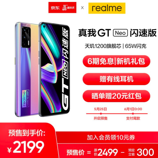 realme 真我 GT Neo 闪速版 5G智能手机 12GB+256GB2199元包邮（需定金）