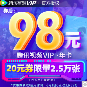腾讯视频 VIP会员年卡12个月史低98元秒充（需领券）