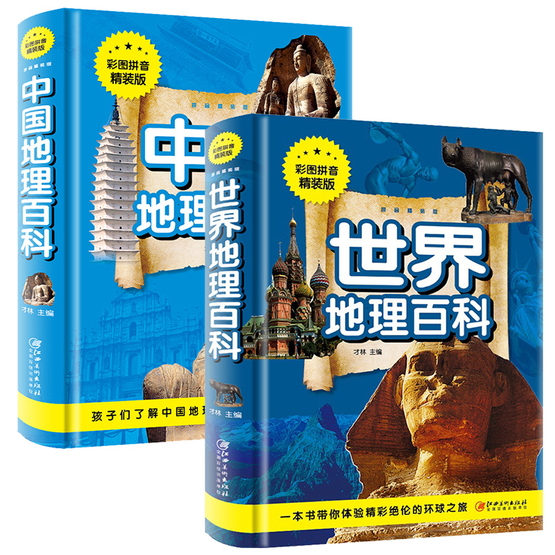 世界地理百科+中国地理百科 彩图注音精装版17.8元包邮（需领券）