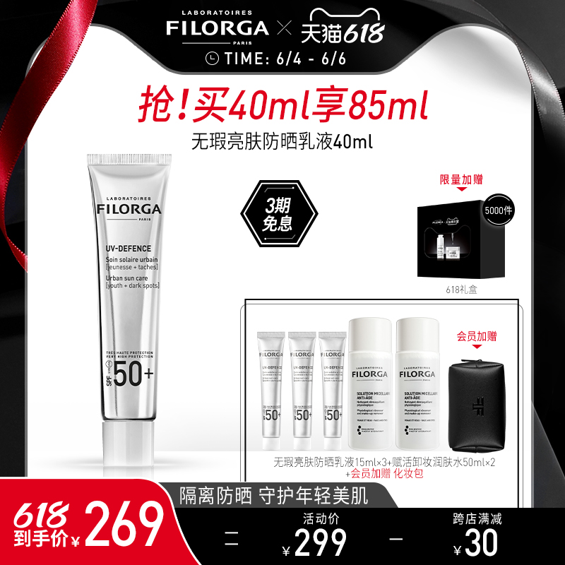 Filorga 菲洛嘉 无瑕隔离防晒乳液 40ml+15ml*3+润肤水50ml*2+化妆包254元包邮（合119元/40ml）