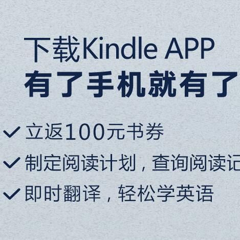 亚马逊中国 下载Kindle app返100元书券
