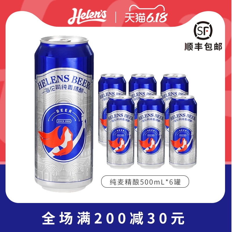 Helens 海伦司 纯麦精酿原浆啤酒 500ml*6罐19.9元包邮（需领券）