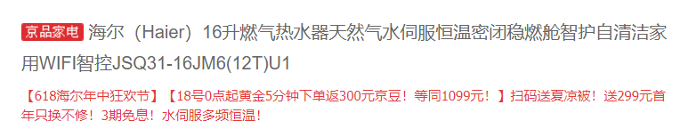 降￥200白菜！0点开始，Haier 海尔 JSQ31-16JM6(12T)U1 燃气热水器 16升新低1099元包邮（前5分钟，返300元京豆）