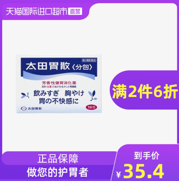 太田胃散 芳香性健胃消化药 1.3g*16包*2件58.8元包邮包税（双重优惠）