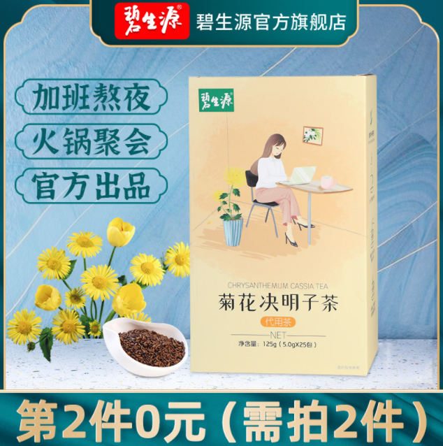 碧生源 菊花决明子茶 5g*25包*2件19.9元包邮（双重优惠）