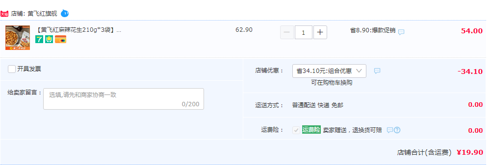 黃飛紅 麻辣花生 210g*3袋19.9元包郵（需領(lǐng)券）