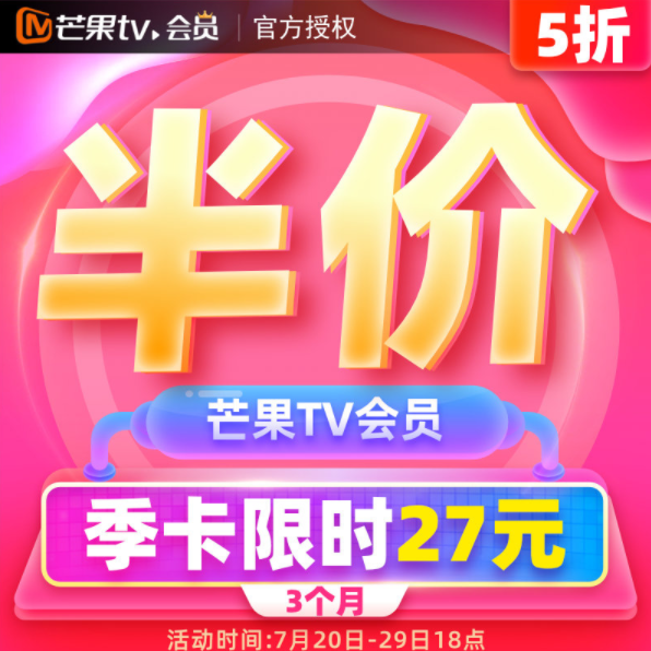 芒果TV会员 3个月27元秒充（需领券）