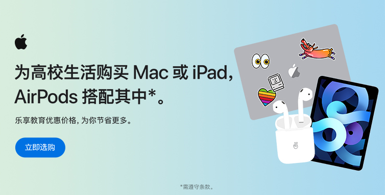 Apple 苹果官网返校季优惠活动师生购买 mac/iPad 赠送AirPods