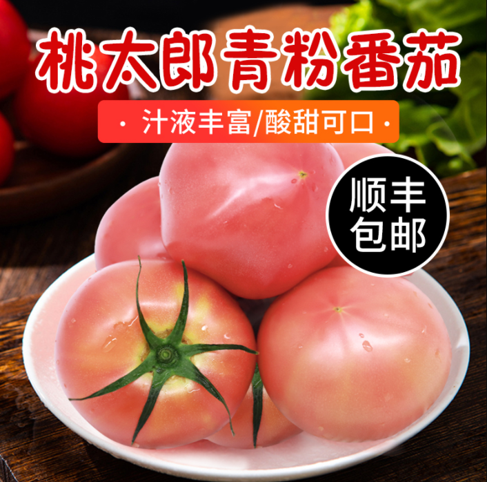 绿行者 桃太郎 青粉番茄新鲜西红柿5斤19.9元包邮（需领券）