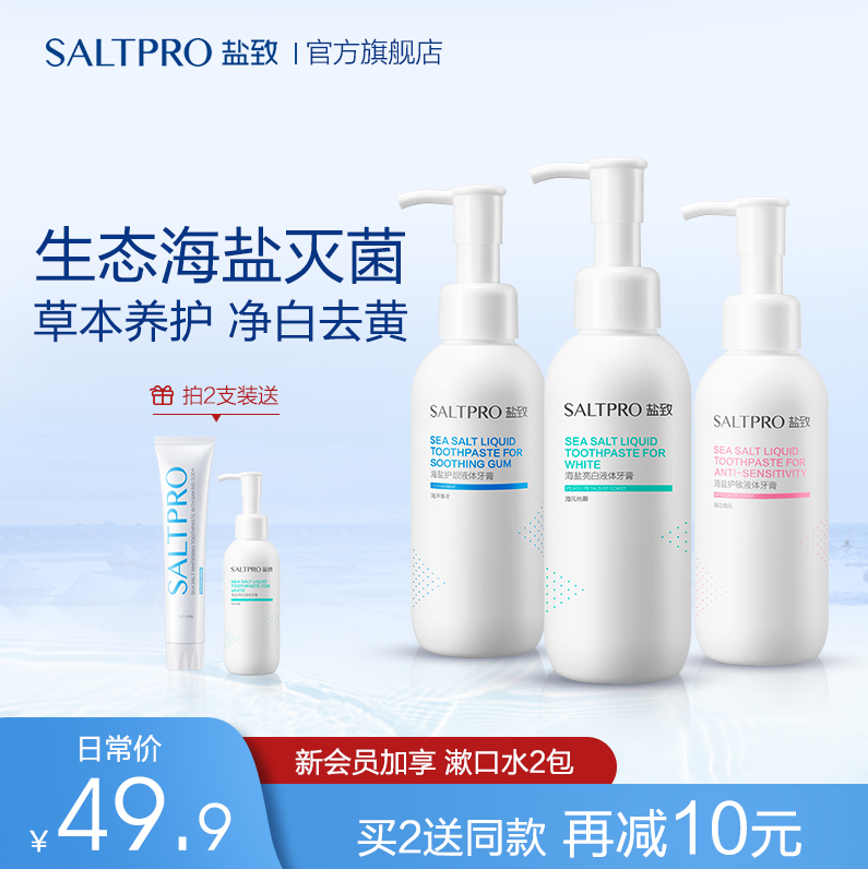 72年海盐世家，SALTPRO 盐致 海盐抑菌亮白/护龈/护敏液体牙膏 160g19.9元包邮（需领券）