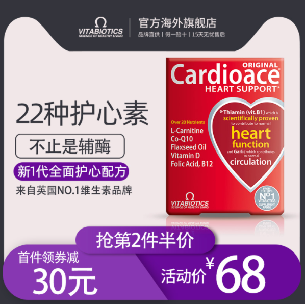 英国Vitabiotics 薇塔贝尔 Cardioace 心脏保健营养片30片48元包邮包税（需领券）