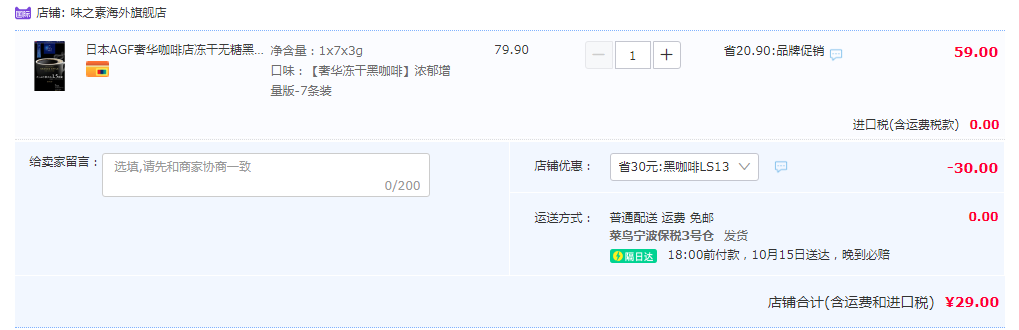 日本进口，AGF 奢华咖啡店系列 1.5倍浓郁增量版冻干无糖速溶黑咖啡 3g*7条29元包税包邮（需领券）