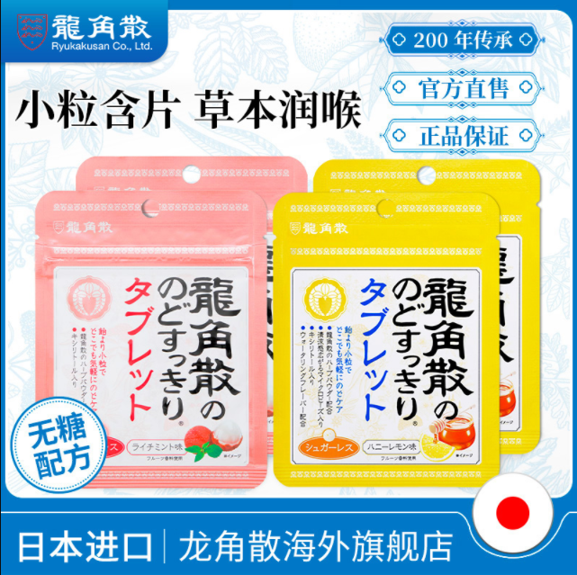 日本 龙角散 薄荷荔枝+蜂蜜柠檬 草本润喉浓缩含片 10.4g*4袋80元包邮包税（需领券）