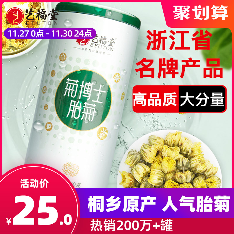 杭州亚运会官方指定用茶，艺福堂 菊博士桐乡特级胎菊80g19.9元包邮（需领券）