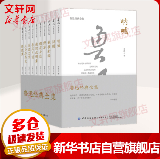 新華書(shū)店自營(yíng)正版保證，魯迅經(jīng)典全集 10本39.9元包郵（需領(lǐng)券）